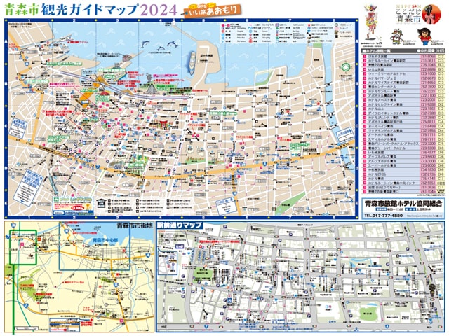 青森市観光ガイドマップ いい旅あおもり 2024