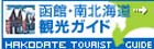 函館・南北海道観光ガイド