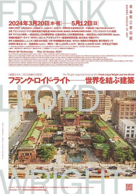 青森県立美術館 企画展「フランク・ロイド・ライト 世界を結ぶ建築」