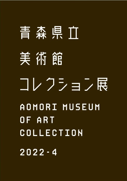 青森県立美術館 コレクション展2022-4