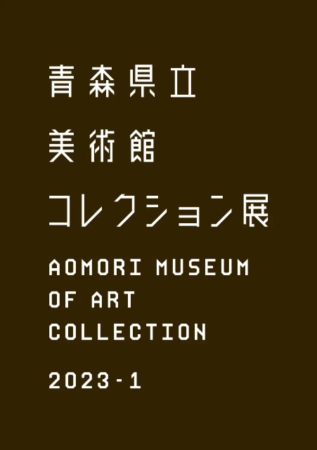 青森県立美術館 コレクション展2023-1