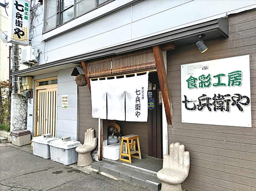 食彩工房　七兵衛や