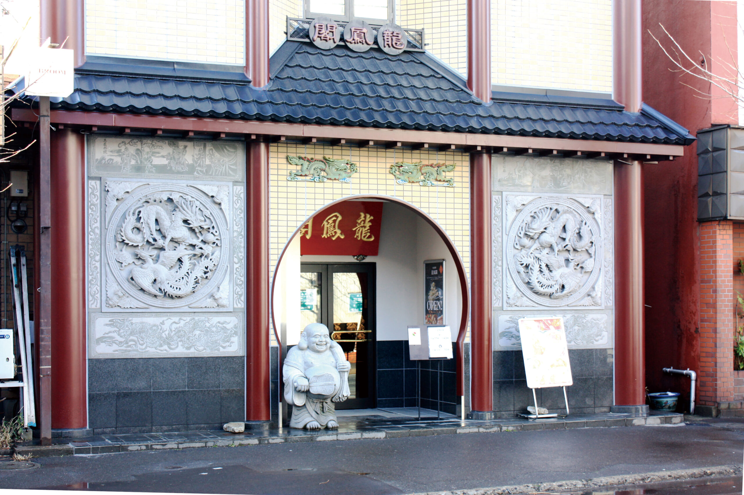 中国料理 龍鳳閣