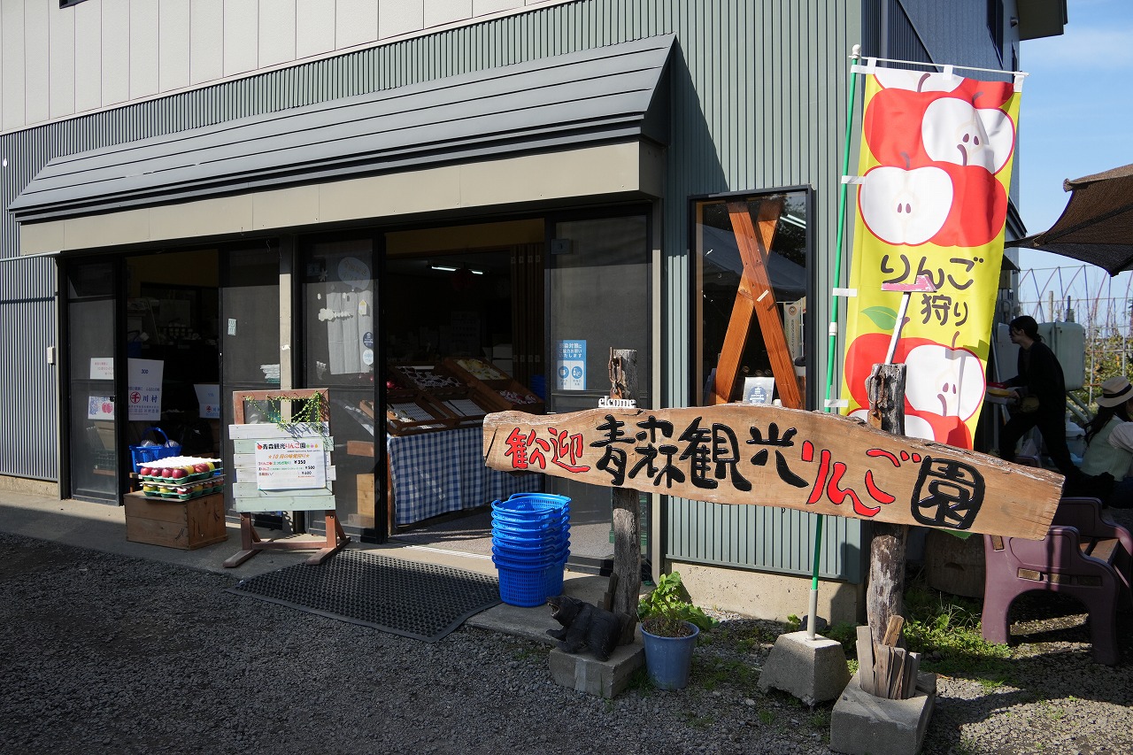 青森観光りんご園