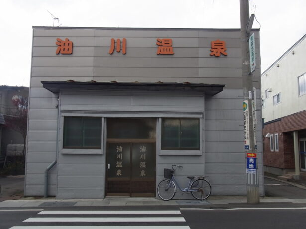 油川温泉