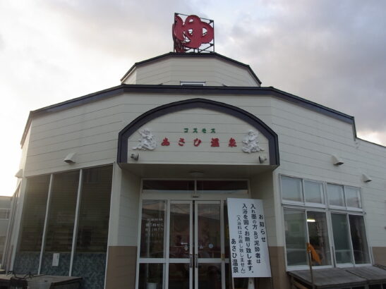 あさひ温泉