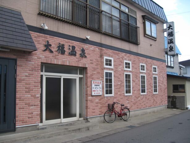 大福温泉