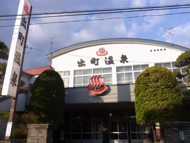 株式会社 出町温泉