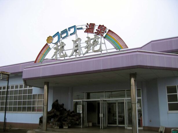 フラワー温泉 浜館本店