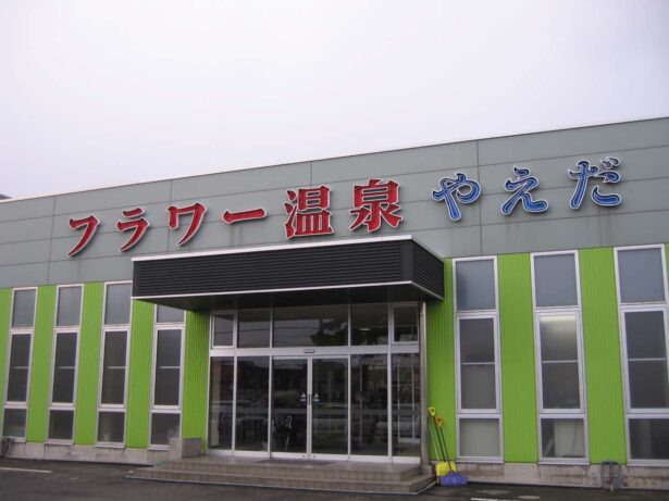 フラワー温泉 やえだ