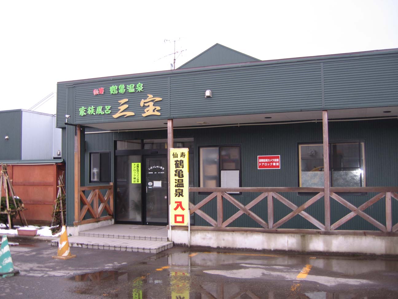 仙寿・鶴亀温泉