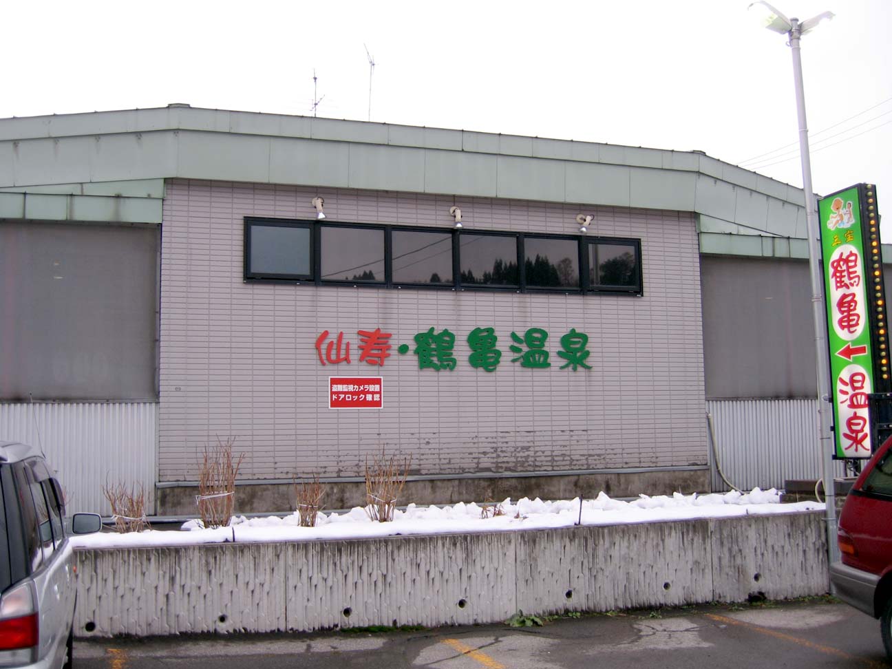 仙寿・鶴亀温泉