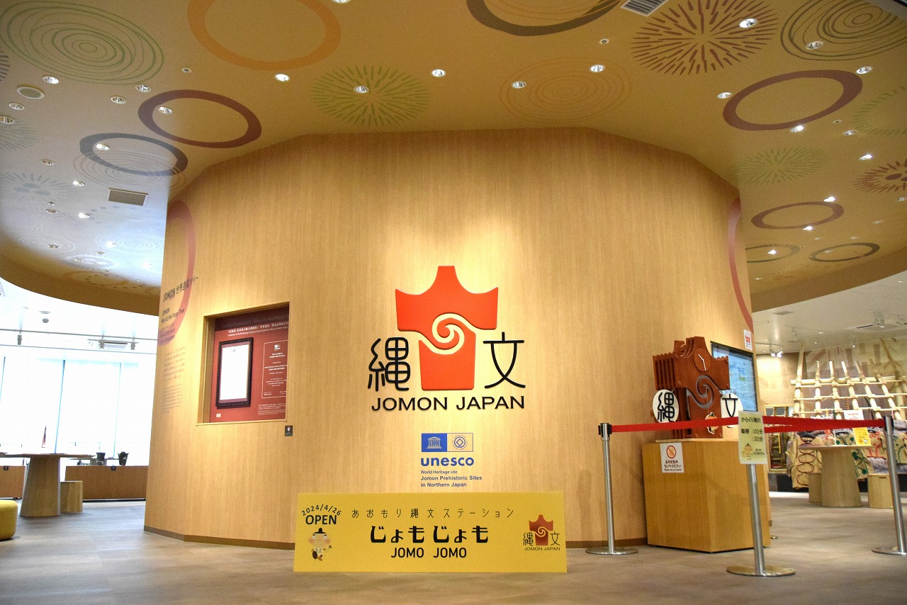 あおもり縄文ステーションじょもじょも